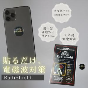 ラディシールド 電磁波防止 ステッカー Radi...の商品画像
