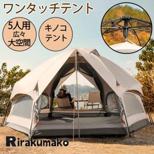 テント ワンタッチテント 大型 ドーム型テント 5人用 キャンプテント キノコテント 耐水 UVカット キャンプ 公園 ファミリーテント ポール付 簡単組立｜rirakumako