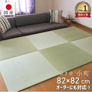 置き畳 ユニット畳 琉球畳 畳 国産 い草 約82×82cm×厚み1.5cm(1枚) サイズオーダー対応 (小町)｜置き畳 りらくさ