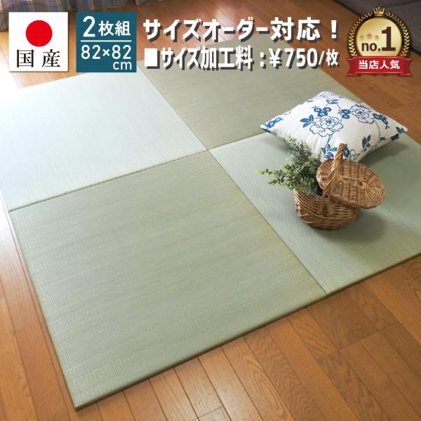 置き畳 ユニット畳 国産 フローリング い草  琉球畳 縁なし畳 半畳 日本製  子育て世代 82×...