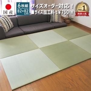 置き畳 ユニット畳 国産 フローリング い草  琉球畳 縁なし畳 半畳 日本製  82×82×1.5cm(6枚セット)サイズオーダー対応(小町)