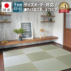 置き畳 ユニット畳 国産 フローリング い草  琉球畳 縁なし畳 半畳 日本製  82×82×1.5cm(9枚セット)サイズオーダー対応(小町)｜rirakusa