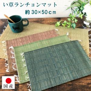 ランチョンマット い草100％ 国産 無地 和風 約30×50cm(1枚) 日本製 天然素材 選べる...