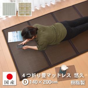 置き畳 畳 フローリング 日本製 カビ対策 ユニット畳 マットレス(ダブル)約140×200cm 厚み:1.3cm(最厚部) 4つ折れPP(悠久D)｜置き畳 りらくさ