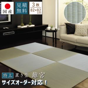 特上 置き畳 ユニット畳 琉球畳 畳 国産 い草 子育て世代 約82×82cm