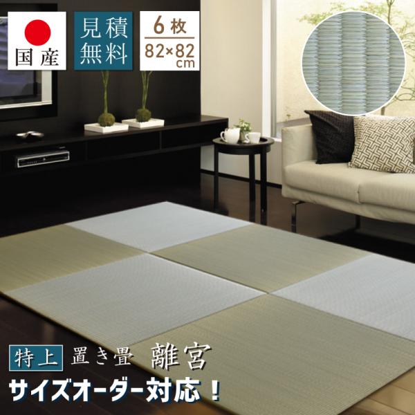 特上 置き畳 ユニット畳 琉球畳 畳 国産 い草 子育て世代 約82×82cm×厚み1.6cm(6枚...