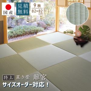 (土日限定クーポン) 特上 置き畳 ユニット畳 琉球畳 畳 国産 い草 約82×82cm×厚み1.6cm(9枚セット) サイズオーダー対応(離宮1.6cm厚)