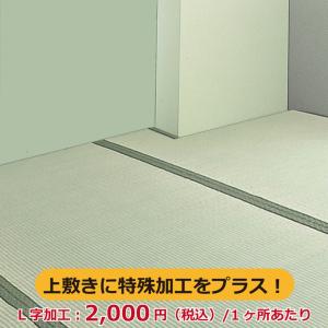 L字加工 い草 上敷き 特殊加工 切り欠き加工 和室