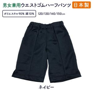 ハーフパンツ 体操服 体操着 日本製 男女兼用ウエストゴム ポケット2つ付 紺色 裾スリット入り120〜150cm
