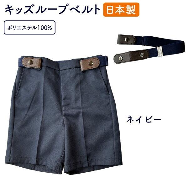 子供ループベルト日本製