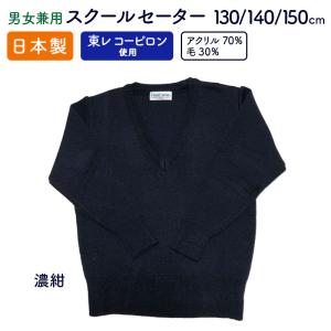 　日本製 スクールセーター 130〜150　小学生男児女児