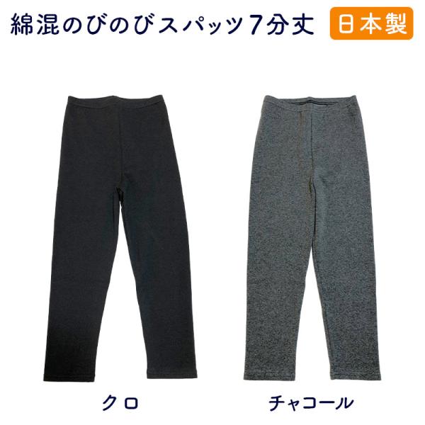 送料無料【日本製】無地７分丈スパッツ綿素材伸縮抜群 冷え取り下履き