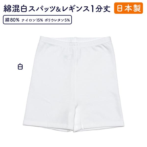 白1分丈レギンス スパッツ(オフ白）日本製 綿素材 発表会バレエダンス ゆったりサイズも 送料無料 ...
