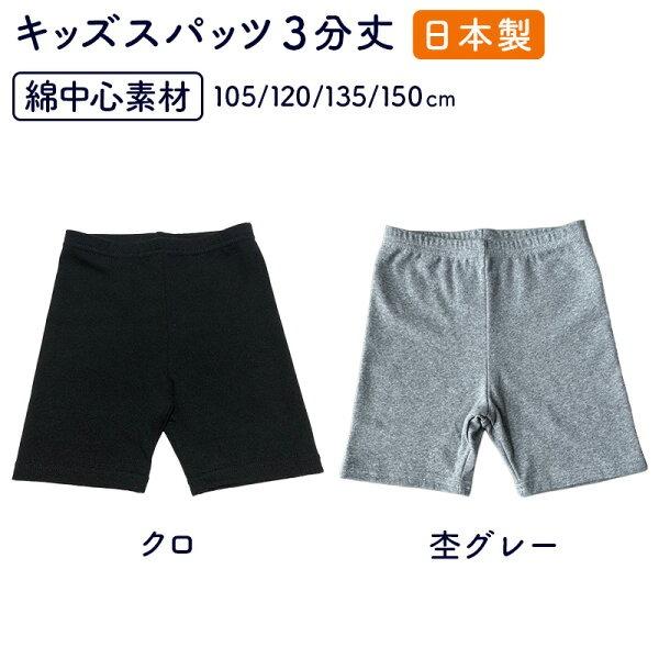 【日本製】3分丈 子供スパッツ 女児・男児 日本製 綿混素材　送料無料 R101