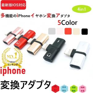 iPhone イヤホン 変換アダプタ アダプター アイフォン 充電しながら 音楽 通話 充電 同時 ...