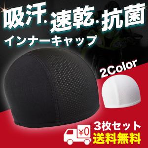 インナーキャップ 3枚組 ヘルメット 冷感 速乾 吸汗