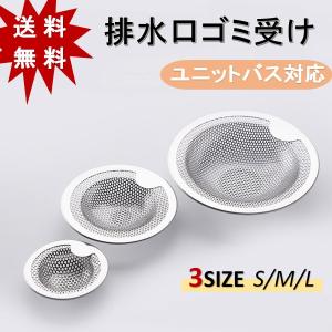 ゴミ受け お風呂 排水口 シンク 浴室 ユニットバス パンチング 排水溝 ごみ受け ネット 掃除 臭い つまり ヘアキャッチャー