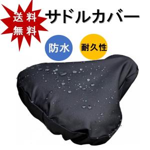 サドルカバー 防水 自転車 おすすめ おしゃれ 雨よけ