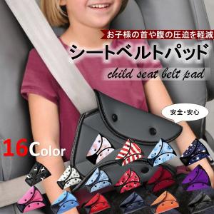 シートベルトパッド シートベルトカバー セーフティパッド クッション 子供 女性 シートベルト調整パッド カー用品 旅行 お出かけ ドライブ チャイルドシート