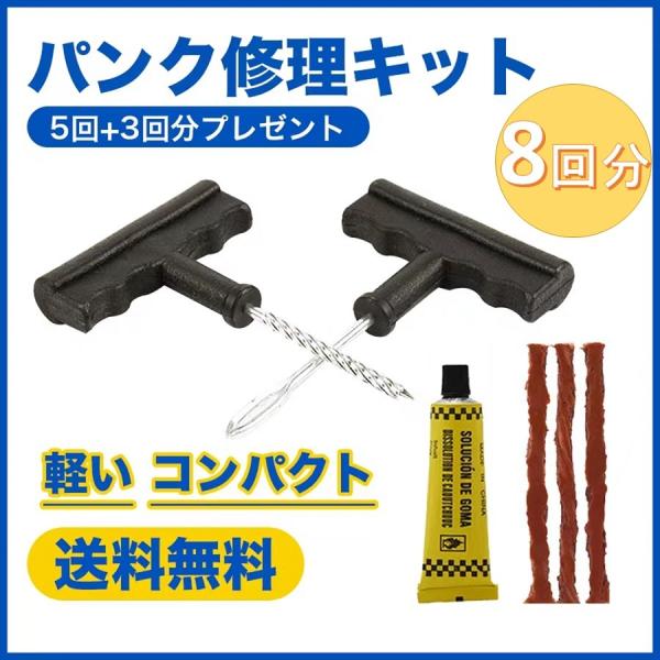 タイヤ パンク 修理 チューブレス 修理材 8回分 パンク修理キットドライバー 車 バイク 自動車 ...