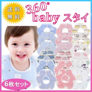 よだれかけ スタイ 360度 6枚セット 6重ガーゼ お食事エプロン ベビー 赤ちゃん 保育園 入学準備