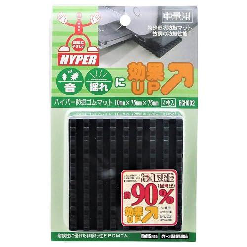 和気産業(Waki Sangyo) ハイパー防振ゴムマット 10X75X75mm 洗濯機 冷蔵庫 振...