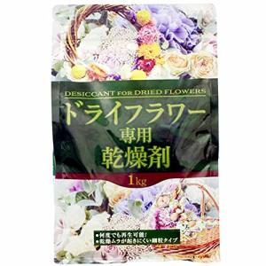 ドライフラワー用乾燥剤 シリカゲル 細粒タイプ 1kg 除湿剤 湿気とり 繰り返し使える 再生可能 フラワーアレンジ ブリザードフラワー ハーバ