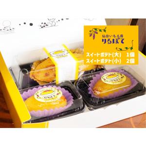 スイートポテトセット　ジャンボスイートポテトとプレーンスイートポテトのセット　スイーツ　洋菓子　ギフト　暑中見舞い