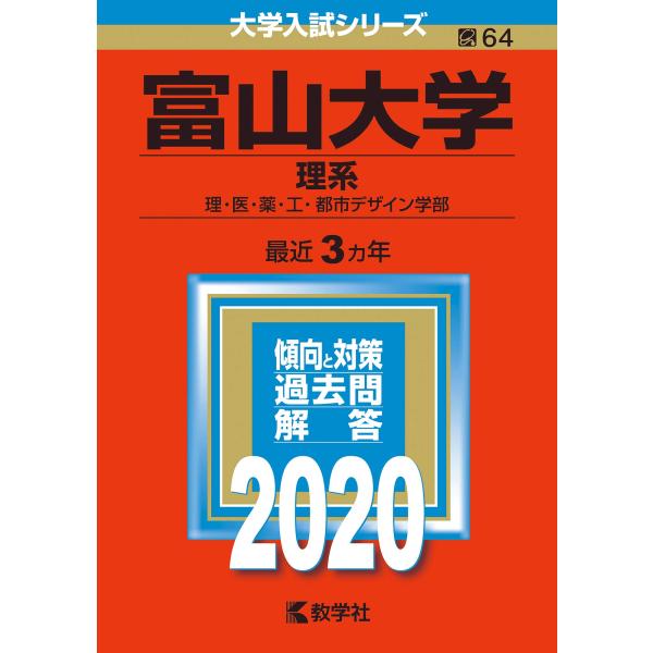 富山大学(理系) (2020年版大学入試シリーズ)