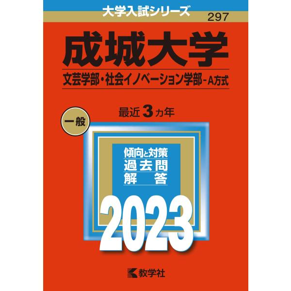 成城大学(文芸学部・社会イノベーション学部?A方式) (2023年版大学入試シリーズ)