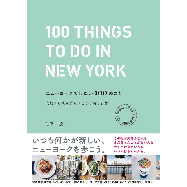 ニューヨークでしたい100のこと 大好きな街を暮らすように楽しむ旅