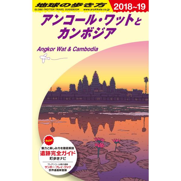 D22 地球の歩き方 アンコール・ワットとカンボジア 2018~2019 (地球の歩き方 D 22)