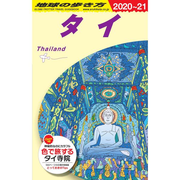 D17 地球の歩き方 タイ 2020~2021 (地球の歩き方 D 17)