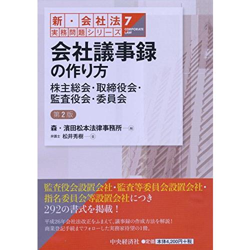 7会社議事録の作り方&lt;第2版&gt; (【新・会社法実務問題シリーズ】)