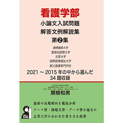 看護学部小論文入試問題解答文例解説集 第2集 (YELL books)