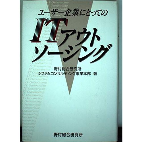 ユーザー企業にとってのITアウトソーシング