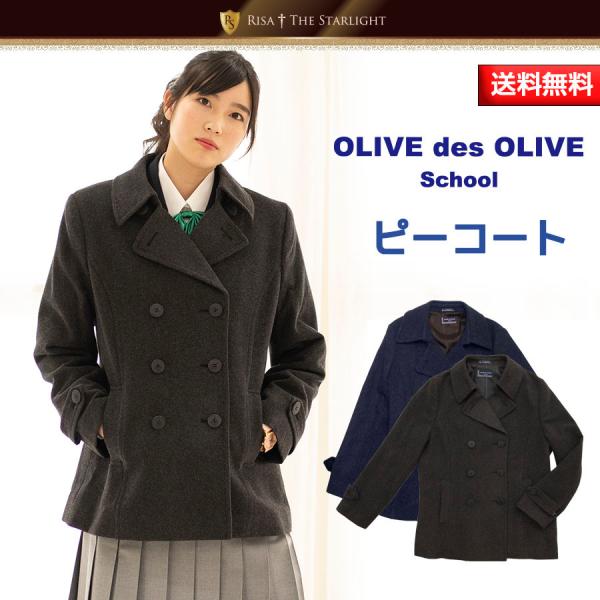 【おまけ付き】OLIVE des OLIVE 1J90006　ピーコート