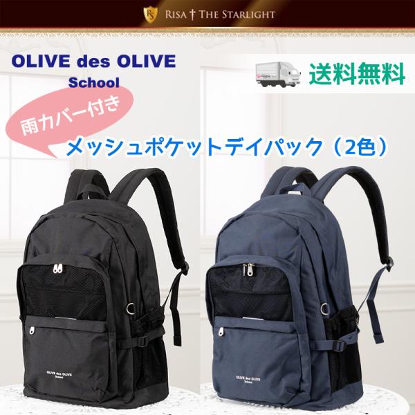 OLIVE des OLIVE 2K30048 雨カバー付きメッシュポケットデイパック