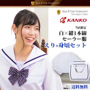 セーラー服 RISA + THE STARLIGHT 長袖 かぶり 白襟 紺1本線