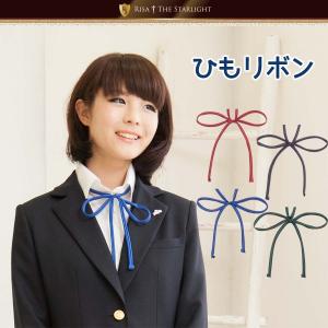 学生服ひもリボン