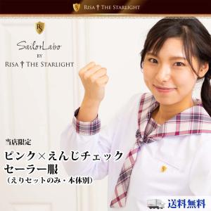 セーラー服用チェック柄えりセット（ブラウンピンク）【本体別売】リサ