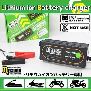 バイク用リチウムイオンバッテリー 充電器 12V車専用 マキシマバッテリー