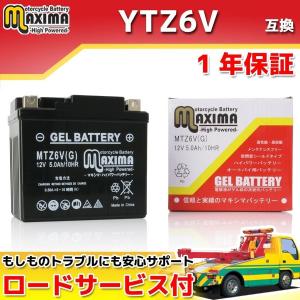 充電済み すぐ使える ジェルバッテリー YTZ6V/GTZ6V/FTZ6V 互換 MTZ6V(G) リード80SS HF04 EZSNOW EZ-9 HE06 スペイシー100 JF13 リード100 JF06 Dio110 JF58