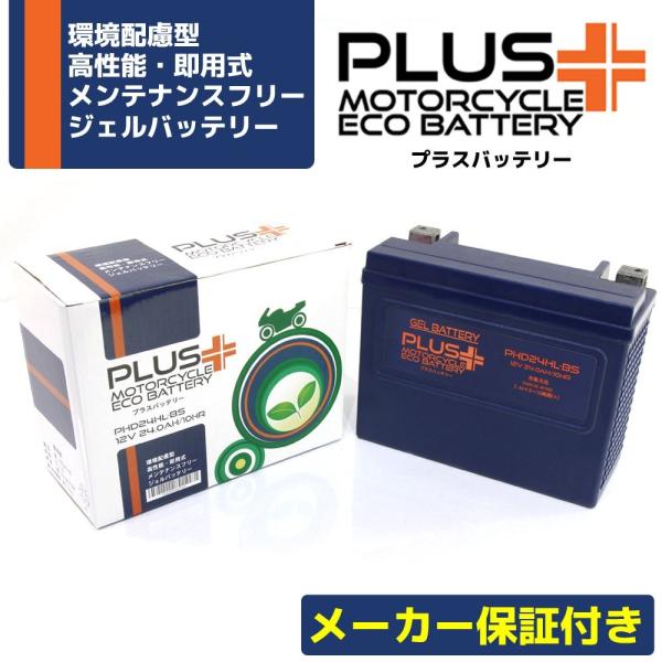 充電済 バイク用 ジェルバッテリー PHD24HL-BS (互換 66010-82B/YTX24HL...