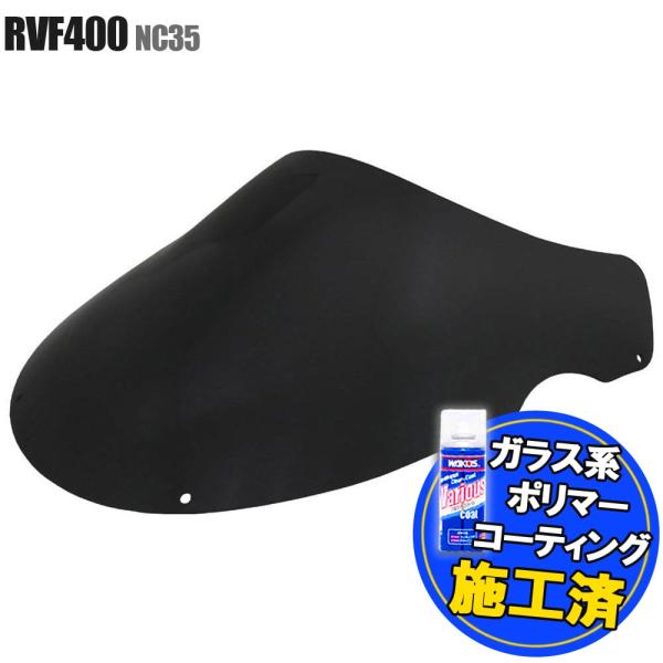 【コーティング済】 RVF400 NC35 ダブルバブル スモーク スクリーン ウインド シールド ...