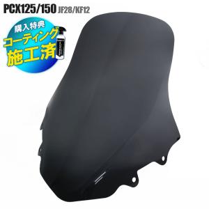 特典あり ホンダ PCX125 JF28 PCX150 KF12 ロングスモークスクリーン ロングスクリーン ウインド シールド メーター バイザー 風防 フロント 外装 補修