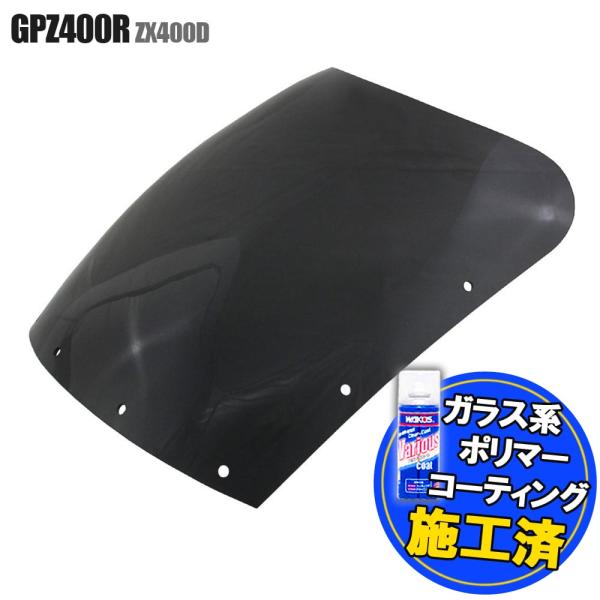 特典あり カワサキ GPZ400R ZX400D スモークスクリーン ウインド シールド メーター ...