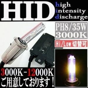 HID 35W PH8 バルブ フルキット 3000K（ケルビン） Hi/Lowビーム ハイロー切り...