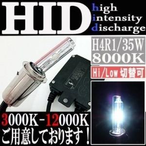 HID 35W H4R1 バルブ フルキット 8000K（ケルビン） Hi/Lowビーム ハイロー切...