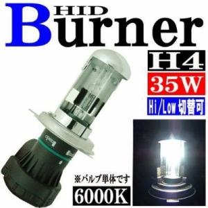 汎用 35W HID H4 バルブ バーナー スライド式 Hi/Lowビーム ハイロー切り替え 6000K(ケルビン) バーナー（バルブ）単体 ヘッドライト ランプ キセノン